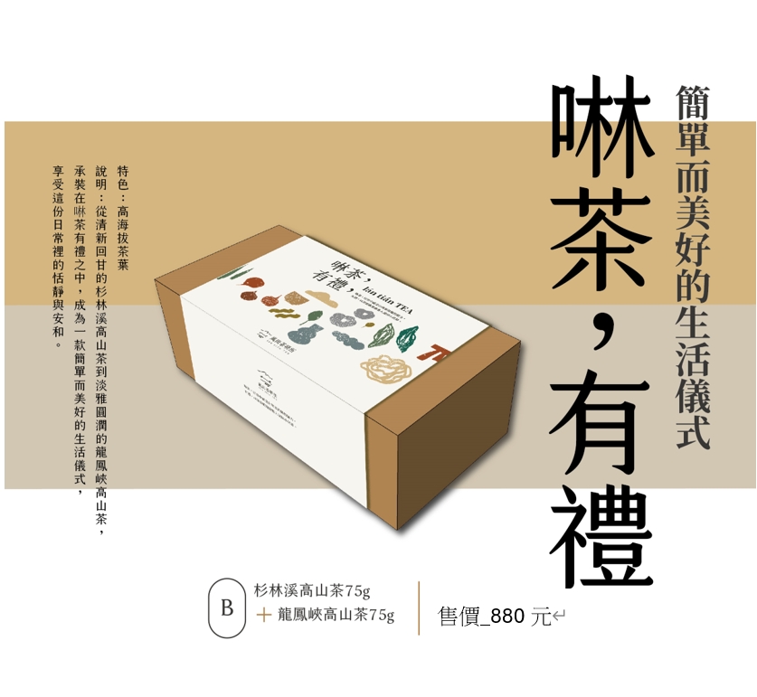 【啉茶有禮 B款】